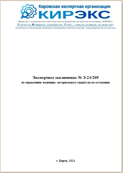 кирэкс экспертиза ущерба имущества от затопления